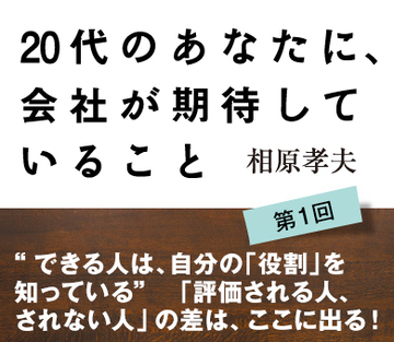 “できる人は、自分の「役割」を知っている”「評価される人、されない人」の差は、ここに出る！