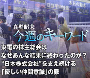 東電の株主総会はなぜあんな結果に終わったのか？“日本株式会社”を支え続ける「優しい仲間意識」の罪
