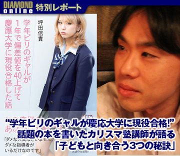 “学年ビリのギャルが慶応大学に現役合格！”話題の本を書いたカリスマ塾講師が語る「子どもと向き合う3つの秘訣」