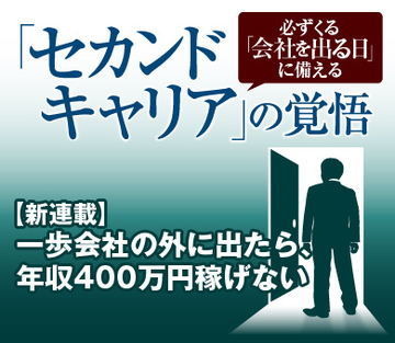 【新連載】一歩会社の外に出たら、年収400万円稼げない
