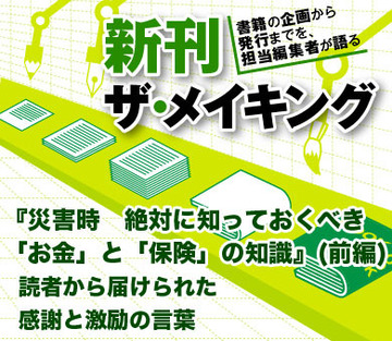 『災害時　絶対に知っておくべき「お金」と「保険」の知識』（後編）読者からもらった感謝と激励の電話に、「あと10年編集者としてやっていけるかな」