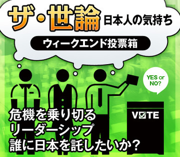 危機を乗り切るリーダーシップ誰に日本を託したいか？