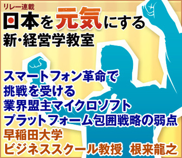 スマートフォン革命で挑戦を受ける業界盟主マイクロソフトプラットフォーム包囲戦略の弱点早稲田大学ビジネススクール教授　根来龍之