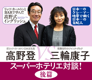 前リッツ・カールトン日本支社長vs“歌舞伎町のジャンヌ・ダルク”スーパーホテリエ初対談！【後篇】