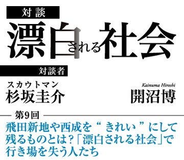 飛田新地や西成を“きれい”にして残るものとは？「漂白される社会」で行き場を失う人たち【スカウトマン・杉坂圭介×社会学者・開沼博】