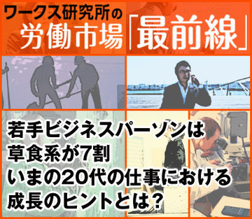 若手ビジネスパーソンは草食系が7割いまの20代の仕事における成長のヒントとは？