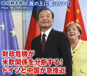 財政危機が米欧関係を分断する！ドイツと中国が急接近