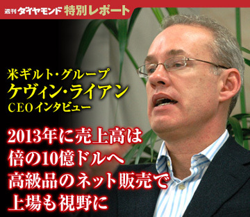 2013年に売上高は倍の10億ドルへ高級品のネット販売で上場も視野に――米ギルト・グループケヴィン・ライアンＣＥＯインタビュー