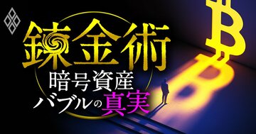 錬金術 暗号資産バブルの真実