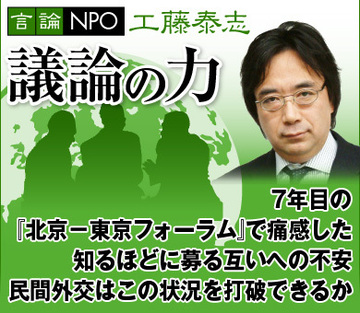 7年目の『北京－東京フォーラム』で痛感した知るほどに募る互いへの不安民間外交はこの状況を打破できるか