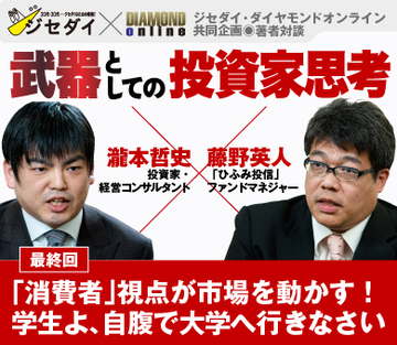 「消費者」視点が市場を動かす！学生よ、自腹で大学へ行きなさい