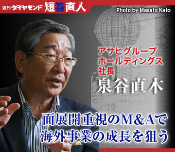 アサヒグループホールディングス社長　泉谷直木面展開重視のＭ＆Ａで海外事業の成長を狙う