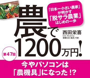 今やパソコンは「農機具」になった!?