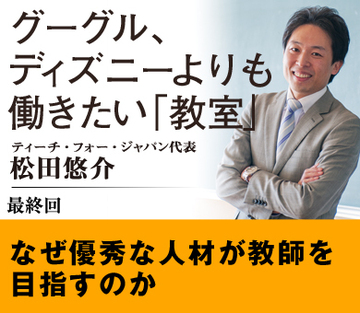 なぜ優秀な人材が教師を目指すのか