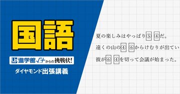 【中学受験の良問・国語】「同じ数字に入る漢字を答えよ」慶應や灘で類題！発想力を試す「漢字」の問題