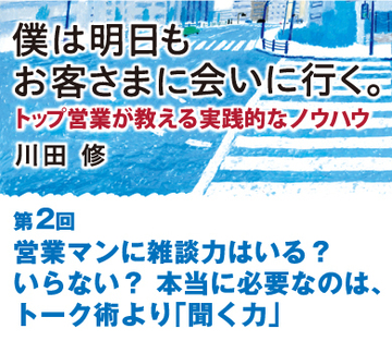 営業マンに雑談力はいる？ いらない？本当に必要なのは、トーク術より「聞く力」