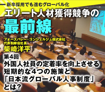 外国人社員の定着率を向上させる短期的な4つの施策と「日本流グローバル人事制度」とは？