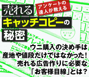 ウニ購入の決め手は、産地や値段だけではなかった！売れる広告作りに必要な「お客様目線」とは？