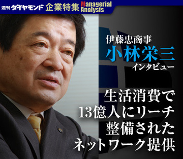 伊藤忠商事　小林栄三・会長 「生活消費で13億人にリーチ 整備されたネットワーク提供」