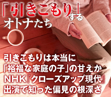 引きこもりは本当に「裕福な家庭の子」の甘えかNHK『クローズアップ現代』出演で知った偏見の根深さ