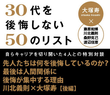 先人たちは何を後悔しているのか？最後は人間関係に後悔が集中する理由川北義則×大塚寿 対談【後編】