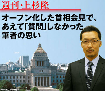 オープン化した首相会見で、あえて「質問」しなかった筆者の思い