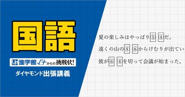 【中学受験の良問・国語】「同じ数字に入る漢字を答えよ」慶應や灘で類題！発想力を試す「漢字」の問題