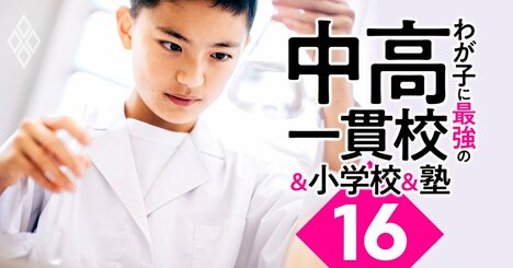 巣鴨・桜蔭・広尾学園…首都圏中高一貫校で理系に強いのは？理系大学「高進学率校」リスト