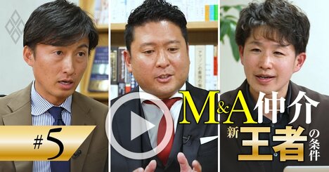 M＆A仲介の新常識は「着手金なし・成功報酬」、M＆Aコンサルが明かす“仲介会社”の正しい選び方【動画】