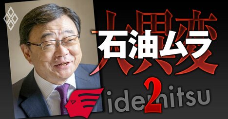 【人気特集】出光の社長レース「非主流」候補2人の実名、ENEOS HD次期トップはまた「旧日石」!?