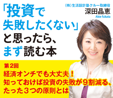 経済オンチでも大丈夫！　知っておけば投資の失敗が9割減る、たった3つの原則とは