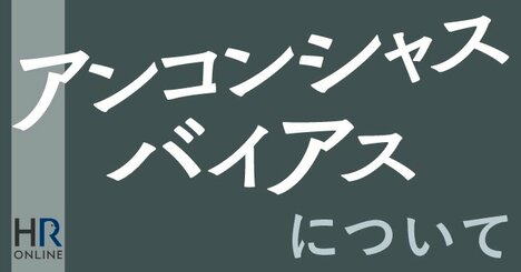 「アンコンシャスバイアス」のセルフラーニング動画を見て、私が気づいたこと