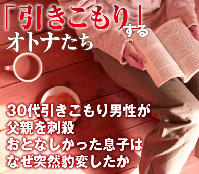 30代引きこもり男性が父親を刺殺おとなしかった息子はなぜ突然豹変したか