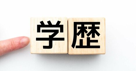 残酷ですが日本は“学歴階級社会”です。「学歴なんて関係ない」と言う人が知らない現実