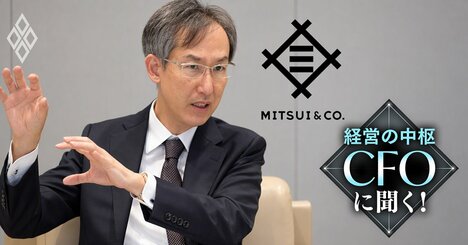 三井物産CFOが新中計で「2030年度純利益1.4兆円超」を掲げた真意を激白、「苦しい手前の3年間」を乗り切る“即効性”の投資とは？