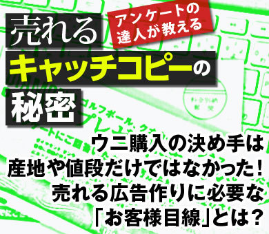 ウニ購入の決め手は、産地や値段だけではなかった！売れる広告作りに必要な「お客様目線」とは？