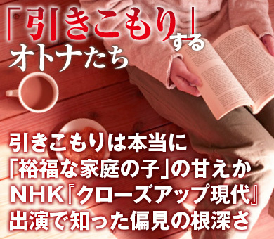 引きこもりは本当に「裕福な家庭の子」の甘えかＮＨＫ『クローズアップ現代』出演で知った偏見の根深さ