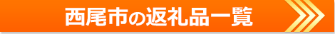 西尾市の返礼品一覧