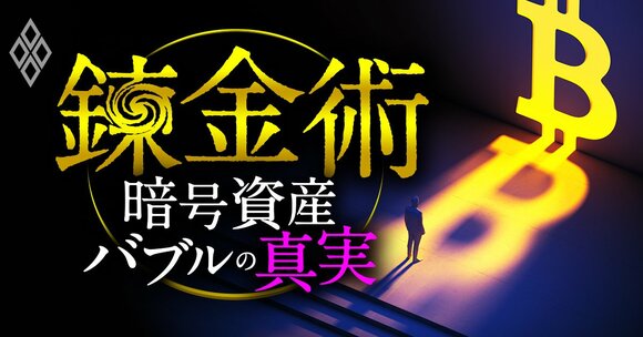 錬金術 暗号資産バブルの真実