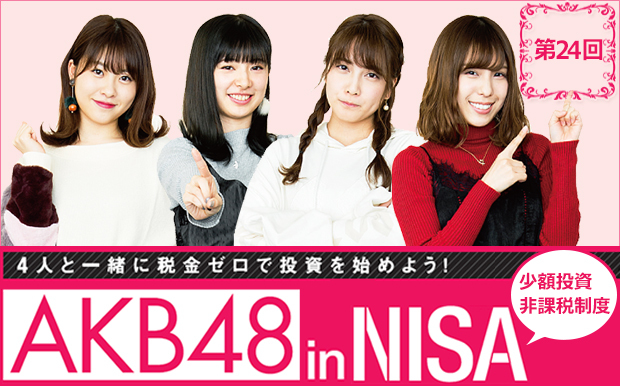 AKB48がNISAに挑戦!
