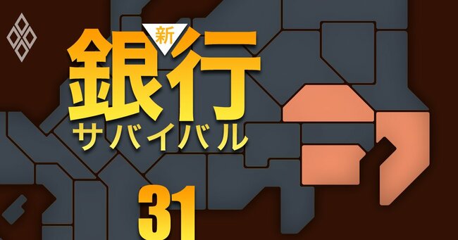 新・銀行サバイバル メガバンク 地銀 信金・信組＃31