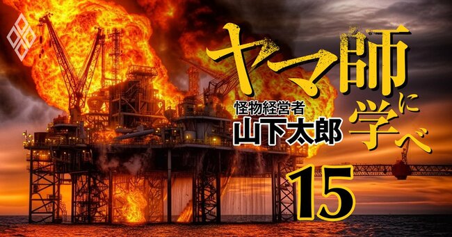 「ヤマ師」に学べ―怪物経営者・山下太郎の決断力と思考法 ＃15