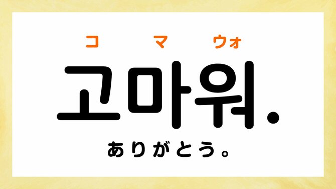 韓国語の「コマウォ」「ポゴシッポ」ってどういう意味？【韓国ドラマでよく聞くフレーズ5選】