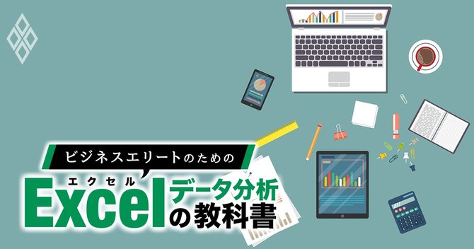 Excel超活用術 データ入力10倍速法5選 表仕上げ瞬速法5選 ビジネスエリートのためのexcelデータ分析の教科書 ダイヤモンド オンライン