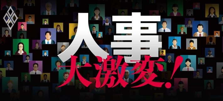 人事大激変!あなたの評価・給料が危ない