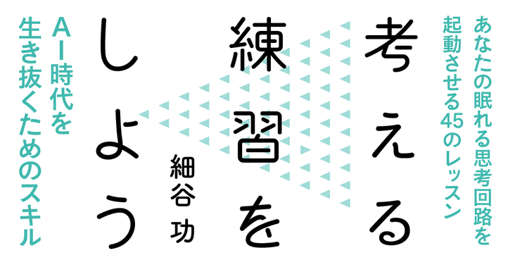 考える練習をしよう