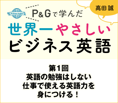 P&Gで学んだ世界一やさしいビジネス英語