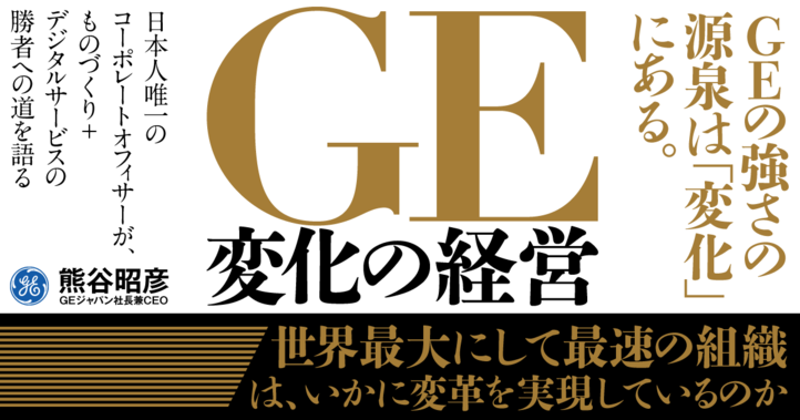 ＧＥ変化の経営