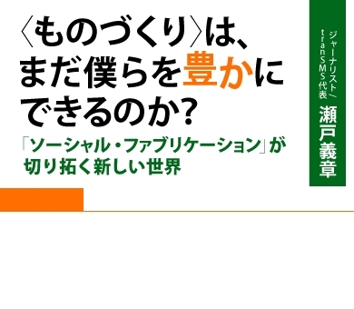 〈ものづくり〉は、まだ僕らを豊かにできるのか？