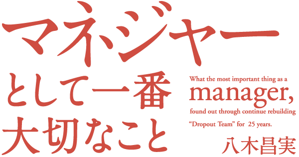 マネジャーとして一番大切なこと